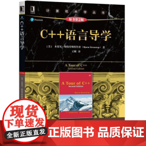 正版 C++语言导学 原第2版 本贾尼 斯特劳斯特鲁普 计算机科学丛书 黑皮书 9787111633280 机械工业