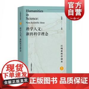 科学人文 新的科学理念 江晓原科学读本5 科普读物 哲学视角评判科学 上海教育出版社