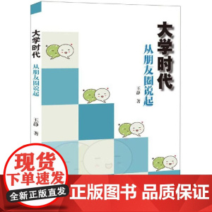 大学时代:从朋友圈说起 王静 著 育儿其他文教 正版图书籍 知识产权出版社