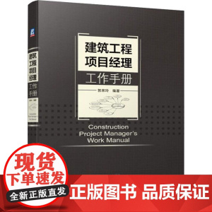 建筑工程项目经理工作手册 郭荣玲 著 项目管理专业科技 正版图书籍 机械工业出版社