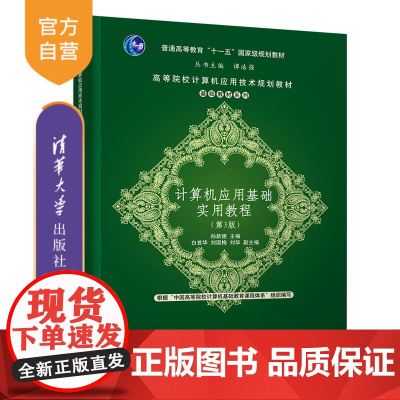 [正版]计算机应用基础实用教程 清华大学出版社 第3版 孙新德 等 高等院校计算机应用技术规划教材 基础教材系列 电子计