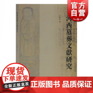 河西墓葬文献研究 吴浩军著文物考古社科类经典丛书 上海古籍出版社 世纪出版