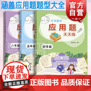 小学数学应用题天天练4-6年级 新版 配套人教版教材 4年级5年级6年级四年级五年级六年级 小学数学 应用题题型大全 远