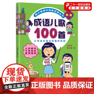 成语儿歌100首 新版韩兴娥课内海量阅读丛书注音版小学分级趣味一本语文教辅幼儿启蒙识字图书入学准备教材早教一年级全套书籍