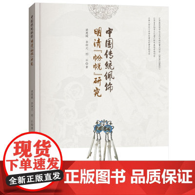 中国传统佩饰 明清帉帨研究 梁惠娥 中国传统服饰民族文化全国高等院校服装专业教材 明代帉帨清代帉帨的文化意蕴讲解