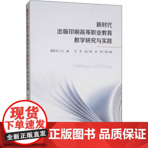 新时代出版印刷高等职业教育教学研究与实践 滕跃民 编 育儿其他文教 正版图书籍 上海三联书店