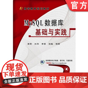 MySQL数据库基础与实践 夏辉 白萍 李晋 屈巍 编著 9787111566991 高等教育规划教材机械工业出版社