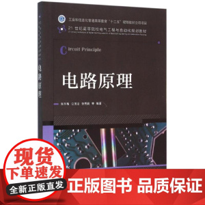 电路原理/张冬梅 张冬梅 公茂法 张秀娟等 著作 大学教材大中专 正版图书籍 人民邮电出版社