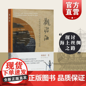 观沧海 大航海时代诸文明的冲突与交流 明代历史 考古探险 北大学者力作 发现郑和下西洋以后的海上丝绸之路 上海古籍出版社