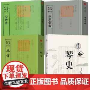 [4册] 雅玩集:琴史+中原音韵+古乐书+钦定四库全书:琴旨 书籍朱长文王麓一周德清中国音乐乐器史古典音乐发展历程