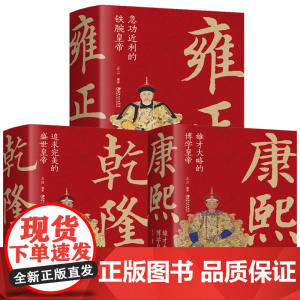 [3册]康熙雍正乾隆:雄才大略的博学皇帝急功近利的铁腕皇帝追求完美的盛世皇帝 大清朝十二帝康乾盛世历史中国近代史书籍