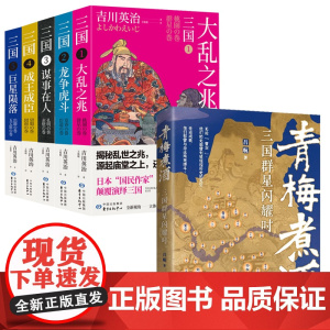 [6册]青梅煮酒三国群星闪耀时+三国:巨星陨落+成王成臣+谋事在人+龙争虎斗+大乱之兆 吕航著吉川英治东汉末年三国历史研