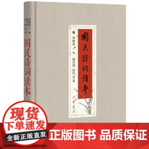 正版新书 国民诗词读本 李树喜 赵京战 高昌编著 精装 中华书局