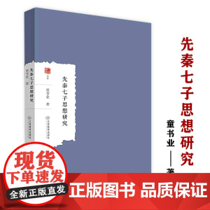 先秦七子思想研究童书业著作集孔子孟子荀子墨子老子庄子韩非子哲学思想研究书籍大家学术文库