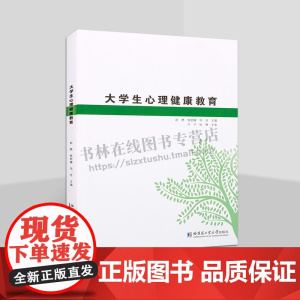 大学生心理健康教育 心理学 大学生心理健康导论自我意识与人格发展、职业生涯规划、学习心理、情绪与压力管理书籍 哈工大