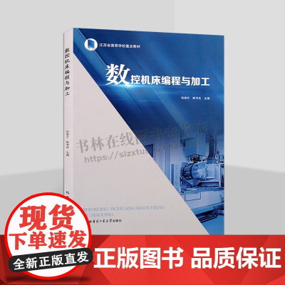 数控机床编程与加工 工业技术书籍 数控机床编程 数控程序编制加工工艺分析 机械工程类书籍 哈尔滨工业大学出版社