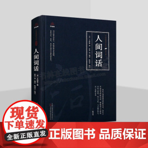 人间词话王国维原文注释解析古风插图版中国传统文学近代诗词话文学著作品集书籍 万卷出版