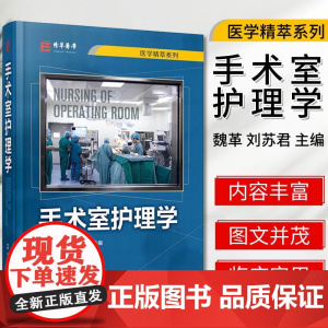 手术室护理学医学精萃系列 魏革刘苏君手术安全管理专科护理技术操作流程护理工作规范和标准参考书籍化学工业出版9787122