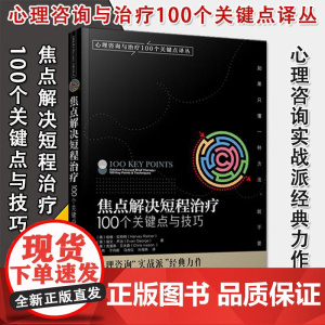 焦点解决短程治疗 100个关键点与技巧 100个关键词与技巧系列丛书 情绪管理 心理健康 英/哈维·拉特纳 化学工业出版