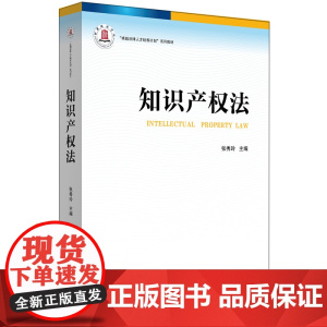 正版新书 知识产权法 张秀玲主编 法律出版社 律师法律实务图书籍