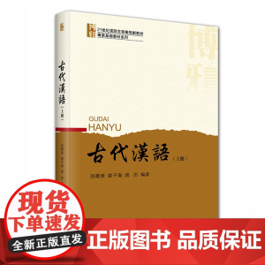 古代汉语 上册 张联荣 中文系本科生汉语言专业基础课程教材 古汉语常识 古代汉语常用工具书 古代汉语的词汇 北京大学店正