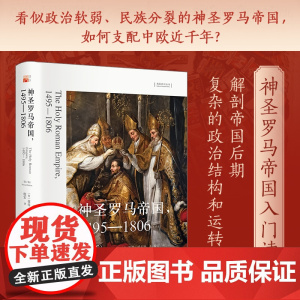 神圣罗马帝国,1495—1806 第2版 得·威尔逊 想象欧洲丛书 简单易读的神圣罗马帝国入门读物 观察帝国的方式 北京