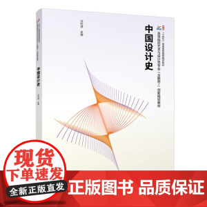 正版2024新书 中国设计史 冯利源 高等院校艺术与设计类专业