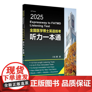 2025全国医学博士英语统考听力一本通 主编蒋跃 考研用书考博英语统考考试大纲全国医学博士英语统考模拟试题新大纲医学博士