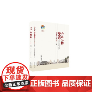 全新正版 山大人物专访集(2014-2020) 山东大学出版社店