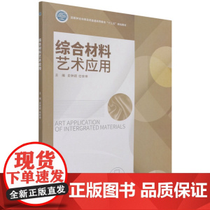 综合材料艺术应用(国家林业和草原局普通高等教育十三五规划教材) 史钟颖//任世坤 1163 中国林业出版社