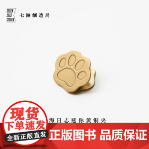 迷你黄铜夹·猫爪|黑猫夜乐会|新年生日礼物手帐作家周边纪念品|金属书签|上海译文七海制造局七海日志