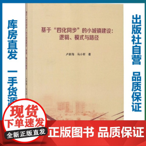 基于“四化同步”的小城镇建设:逻辑、模式与路径/卢新海,马小军/9787562283003/其他经济类图书/华中师范大学