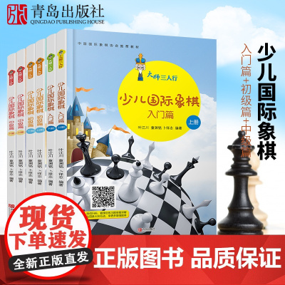 大师三人行 少儿国际象棋入门篇+初级篇+中级篇 国际象棋棋谱书基础教程儿童象棋教学书籍教材 正版