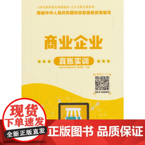 商业企业真账实训(21世纪职业教育规划教材·会计真账实训系列)