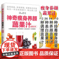 神奇瘦身养颜蔬果汁减肥餐食谱书瘦身大全饮料饮品果汁配方素食食疗调养水果蔬菜榨汁料理女性美容瘦身排养颜书籍健康养生食疗书籍