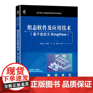组态软件及应用技术:基于组态王KingView