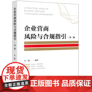 企业营商风险与合规指引(第二版)吴巍编著 法律出版社 正版图书