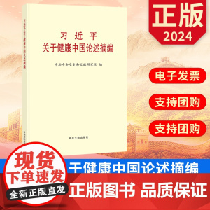 习近平关于健康中国论述摘编 普及本 中央文献出版社 9787507350623 正版图书