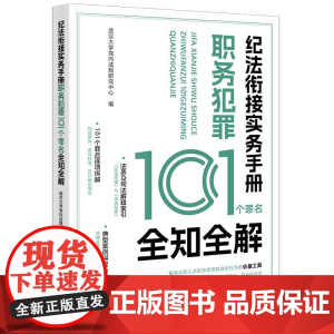 纪法衔接实务手册:职务犯罪101个罪名全知全解 武汉大学党内法规研究中心编 法律出版社 正版图书