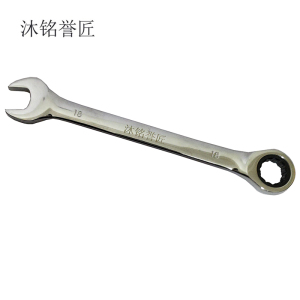 沐铭誉匠 开口棘轮两用扳手 把