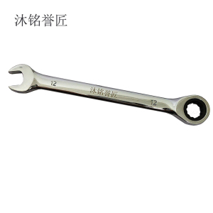 沐铭誉匠 开口棘轮两用扳手 把