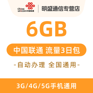 中国联通 全国联通流量充值6G 全国3G/4G/5G通用流量 无法提速 3天有效