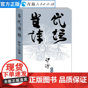 当代诗经伊沙著新世纪诗典精选集中国当代诗集诗歌作品集文学散文诗集 名家作品现当代散文随笔文学书籍诗集中国名家经典散文