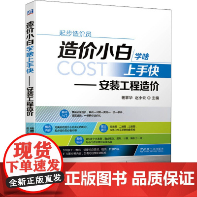 造价小白学啥上手快——安装工程造价 杨霖华,赵小云 编 建筑/水利(新)专业科技 正版图书籍 机械工业出版社