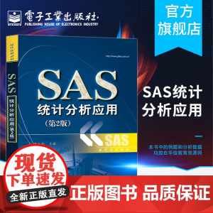 正版 SAS统计分析应用 第2版 著作 董大钧 主编 数据库专业科技 正版图书籍 电子工业出版社