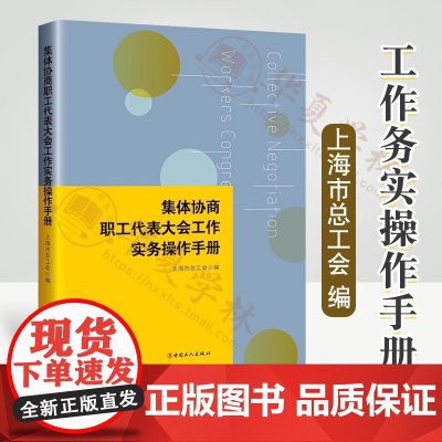 集体协商、职工代表大会工作实务操作手册 上海市总工会编 集体协商 职工代表大会 工会工作 问答 流程图 职工代表工具书