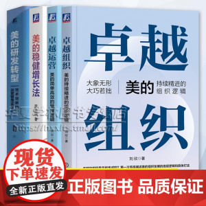 4册任选 卓越运营美的简单高效的管理逻辑刘欣 卓越组织美的持续精进的组织逻辑 美的研发转型陈莉+美的稳健增长法黄治国 企