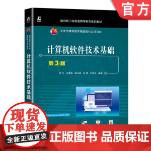 正版 计算机软件技术基础 第3版 李平 王秀英 胡立栓 孙雪 王育平 普通高等教育系列教材 978711174248
