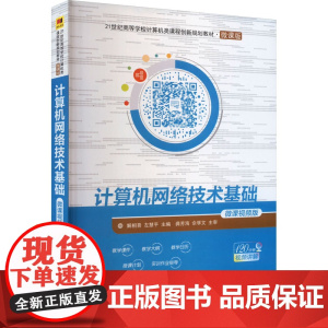 计算机网络技术基础 微课视频版 解相吾,左慧平 编 大学教材大中专 正版图书籍 清华大学出版社