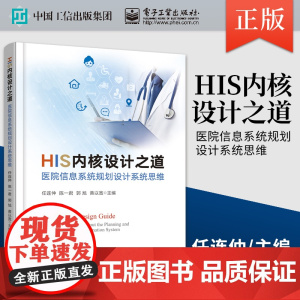 [正版]HIS内核设计之道—医院信息系统规划设计系统思维 智慧医疗书 医院核心业务信息系统规划设计思维模型讲解书籍